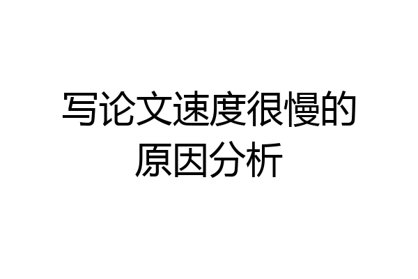 写论文速度很慢的原因分析
