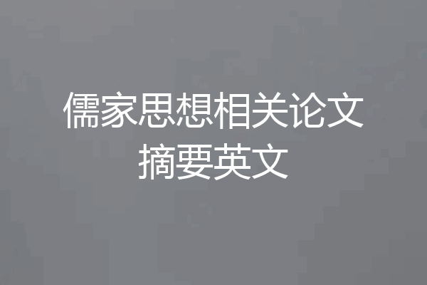 儒家思想相关论文摘要英文