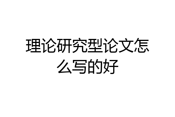 理论研究型论文怎么写的好