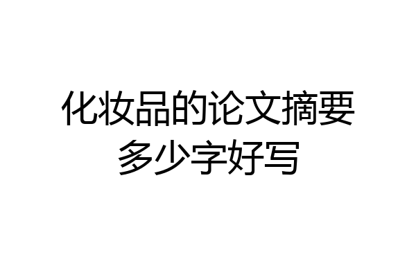 化妆品的论文摘要多少字好写