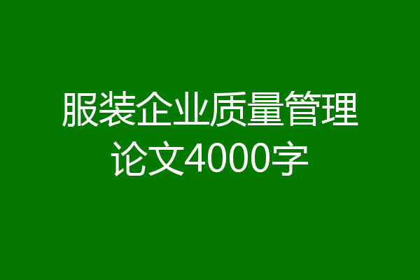 服装企业质量管理论文4000字