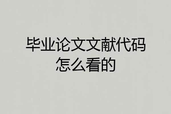 毕业论文文献代码怎么看的