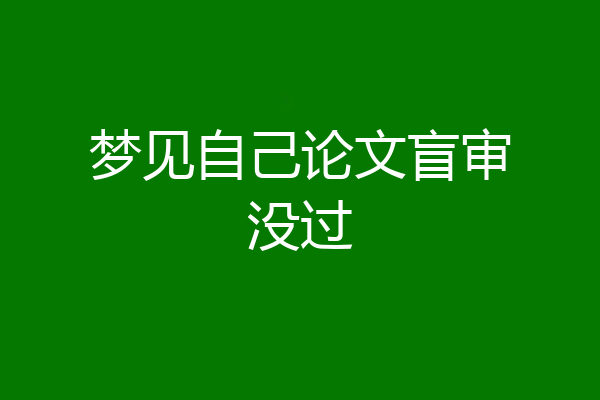 梦见自己论文盲审没过