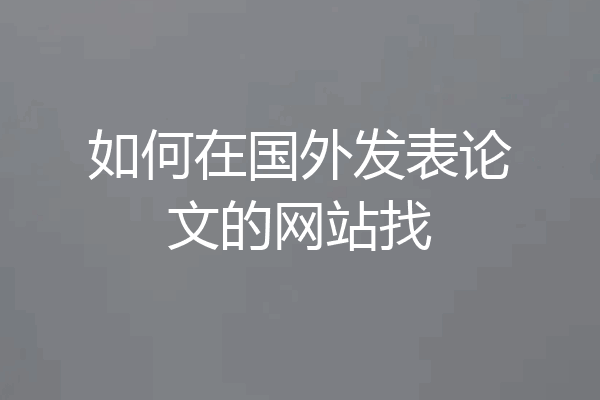 如何在国外发表论文的网站找