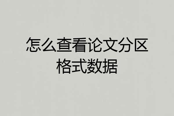 怎么查看论文分区格式数据