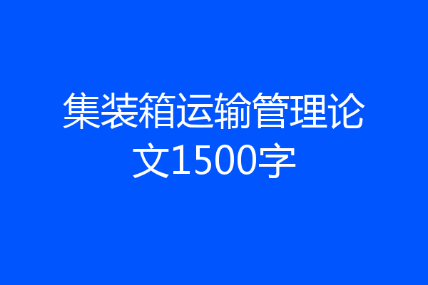 集装箱运输管理论文1500字
