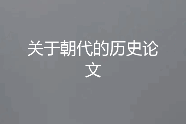关于朝代的历史论文