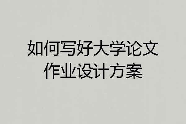 如何写好大学论文作业设计方案