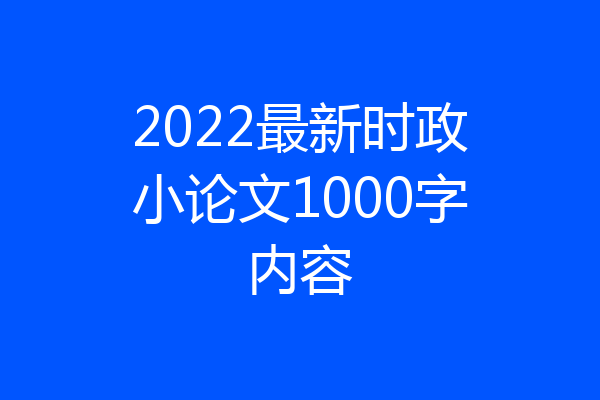 2022最新时政小论文1000字内容