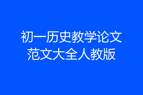 初一历史教学论文范文大全人教版