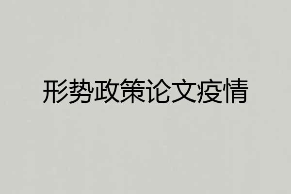 形势政策论文疫情