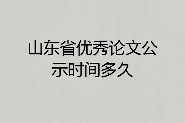山东省优秀论文公示时间多久