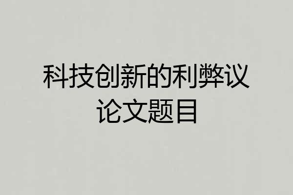 科技创新的利弊议论文题目