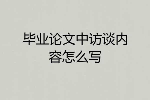 毕业论文中访谈内容怎么写