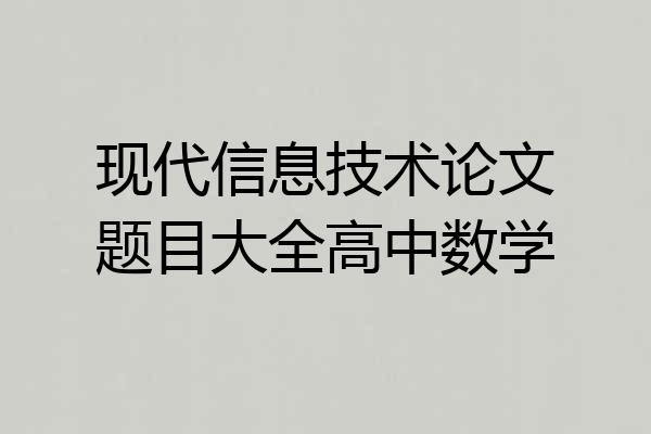 现代信息技术论文题目大全高中数学