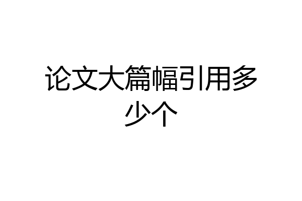 论文大篇幅引用多少个