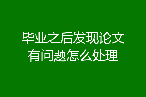 毕业之后发现论文有问题怎么处理