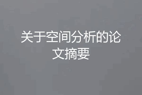 关于空间分析的论文摘要