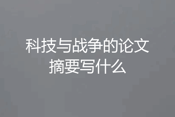 科技与战争的论文摘要写什么