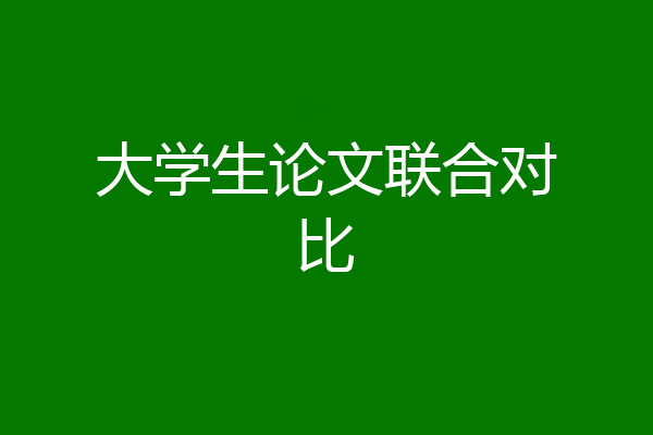 大学生论文联合对比