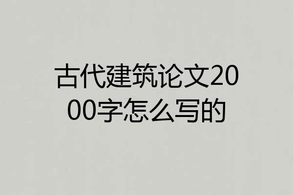 古代建筑论文2000字怎么写的
