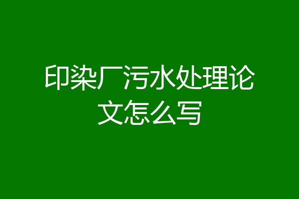 印染厂污水处理论文怎么写