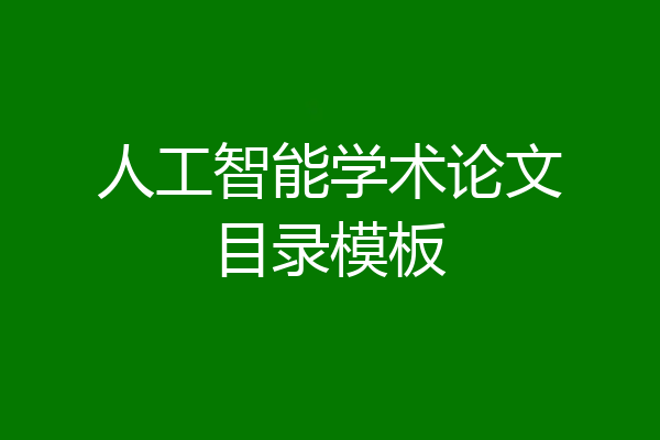 人工智能学术论文目录模板