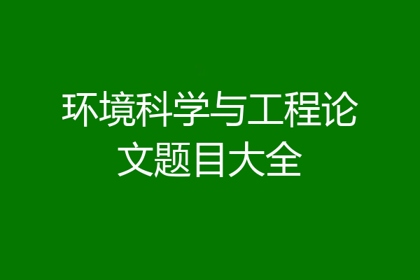 环境科学与工程论文题目大全