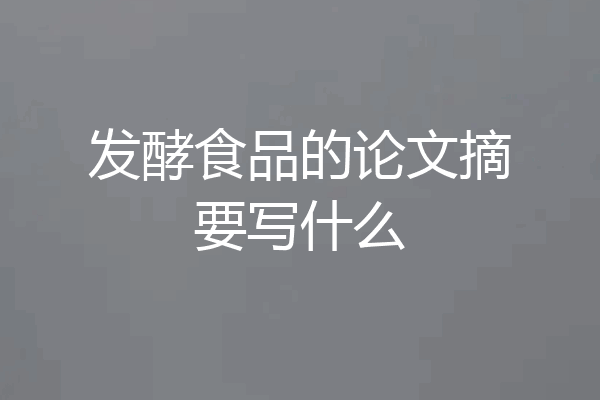 发酵食品的论文摘要写什么