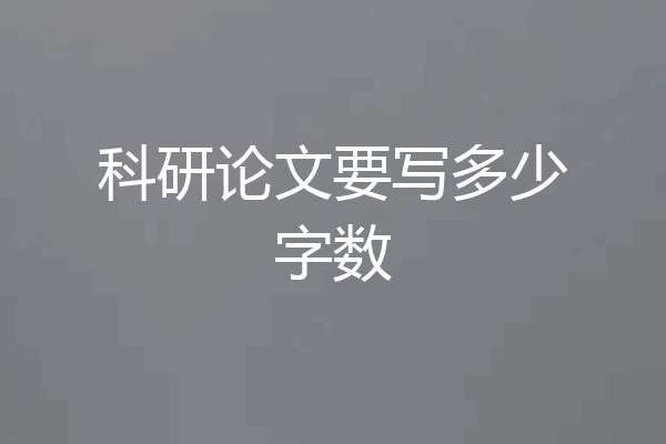 科研论文要写多少字数