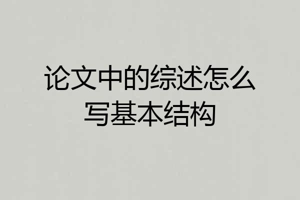论文中的综述怎么写基本结构