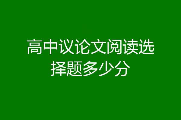 高中议论文阅读选择题多少分