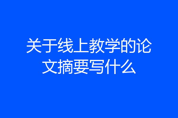 关于线上教学的论文摘要写什么