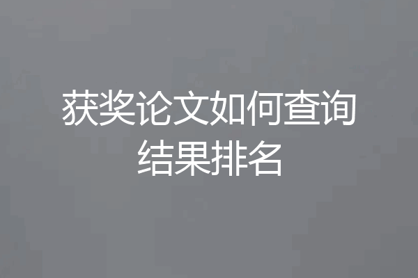 获奖论文如何查询结果排名