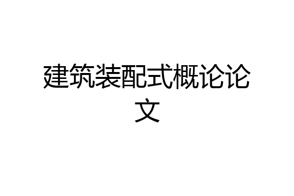 建筑装配式概论论文
