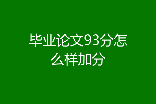 毕业论文93分怎么样加分