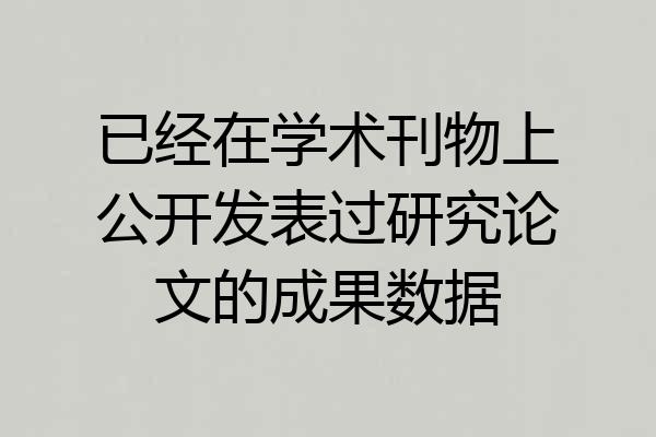 已经在学术刊物上公开发表过研究论文的成果数据