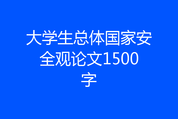 大学生总体国家安全观论文1500字