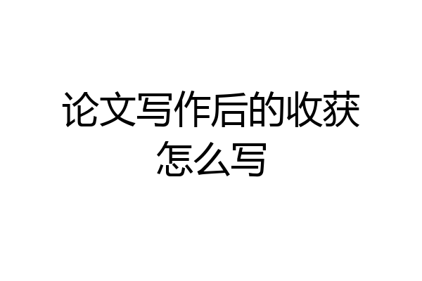 论文写作后的收获怎么写