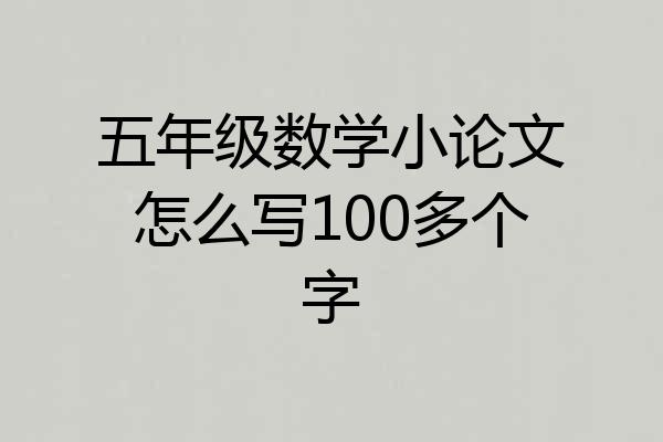 五年级数学小论文怎么写100多个字