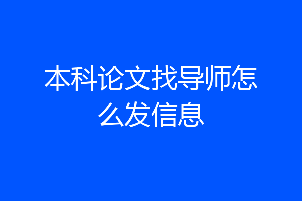 本科论文找导师怎么发信息