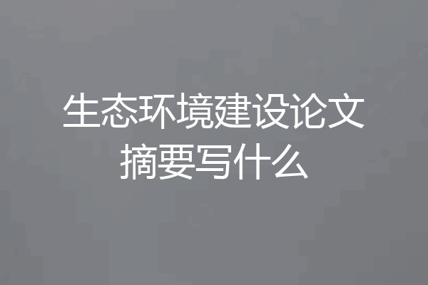 生态环境建设论文摘要写什么