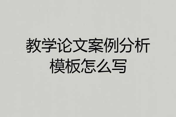 教学论文案例分析模板怎么写
