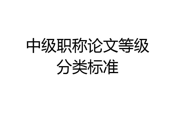 中级职称论文等级分类标准
