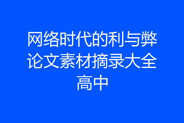 网络时代的利与弊论文素材摘录大全高中
