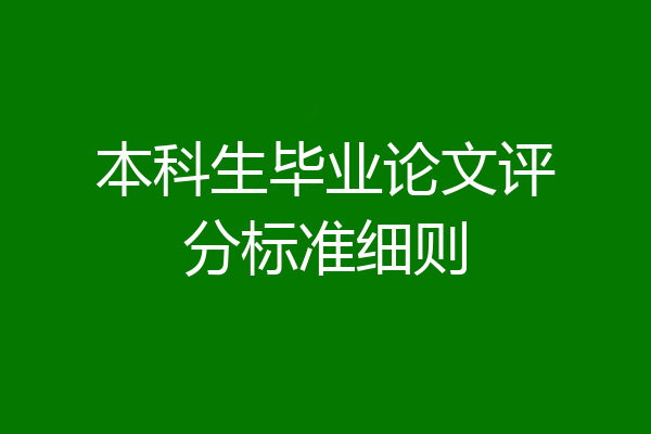 本科生毕业论文评分标准细则