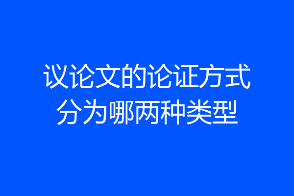 议论文的论证方式分为哪两种类型