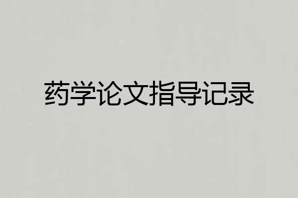 药学论文指导记录