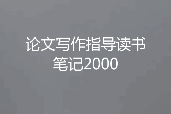 论文写作指导读书笔记2000