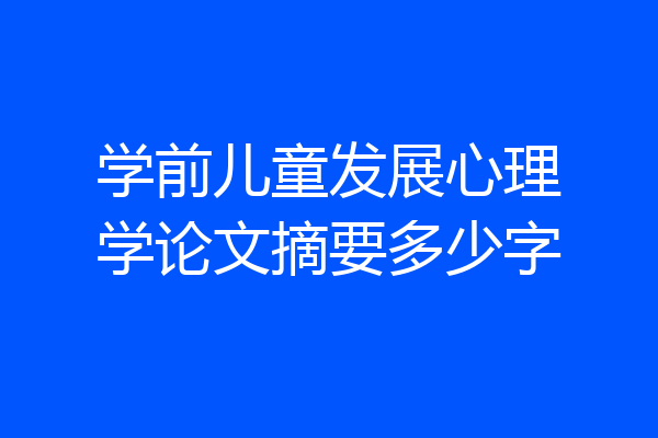 学前儿童发展心理学论文摘要多少字